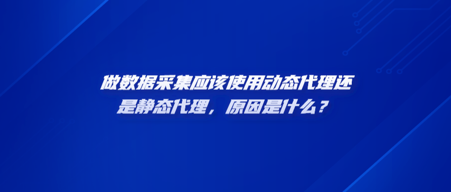 做数据采集应该使用动态代理还是静态代理，原因是什么？heng.png