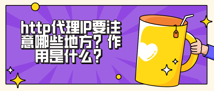 http代理IP要注意哪些地方？作用是什么？.png