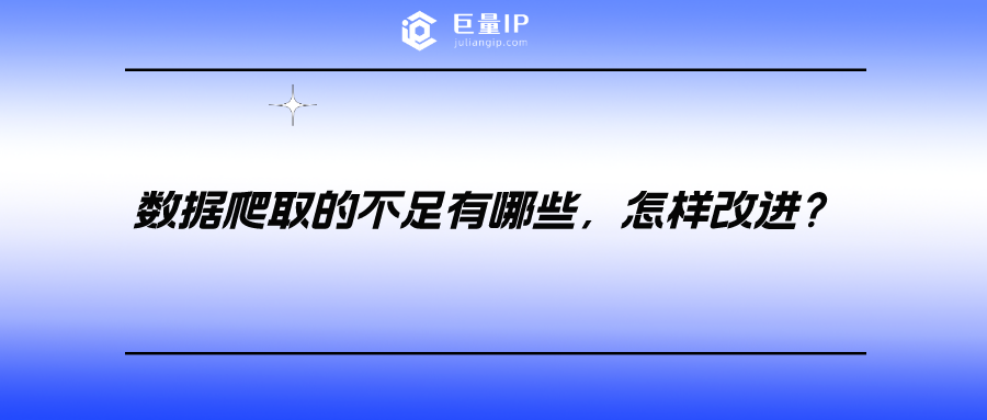 数据爬取的不足有哪些，怎样改进？.png