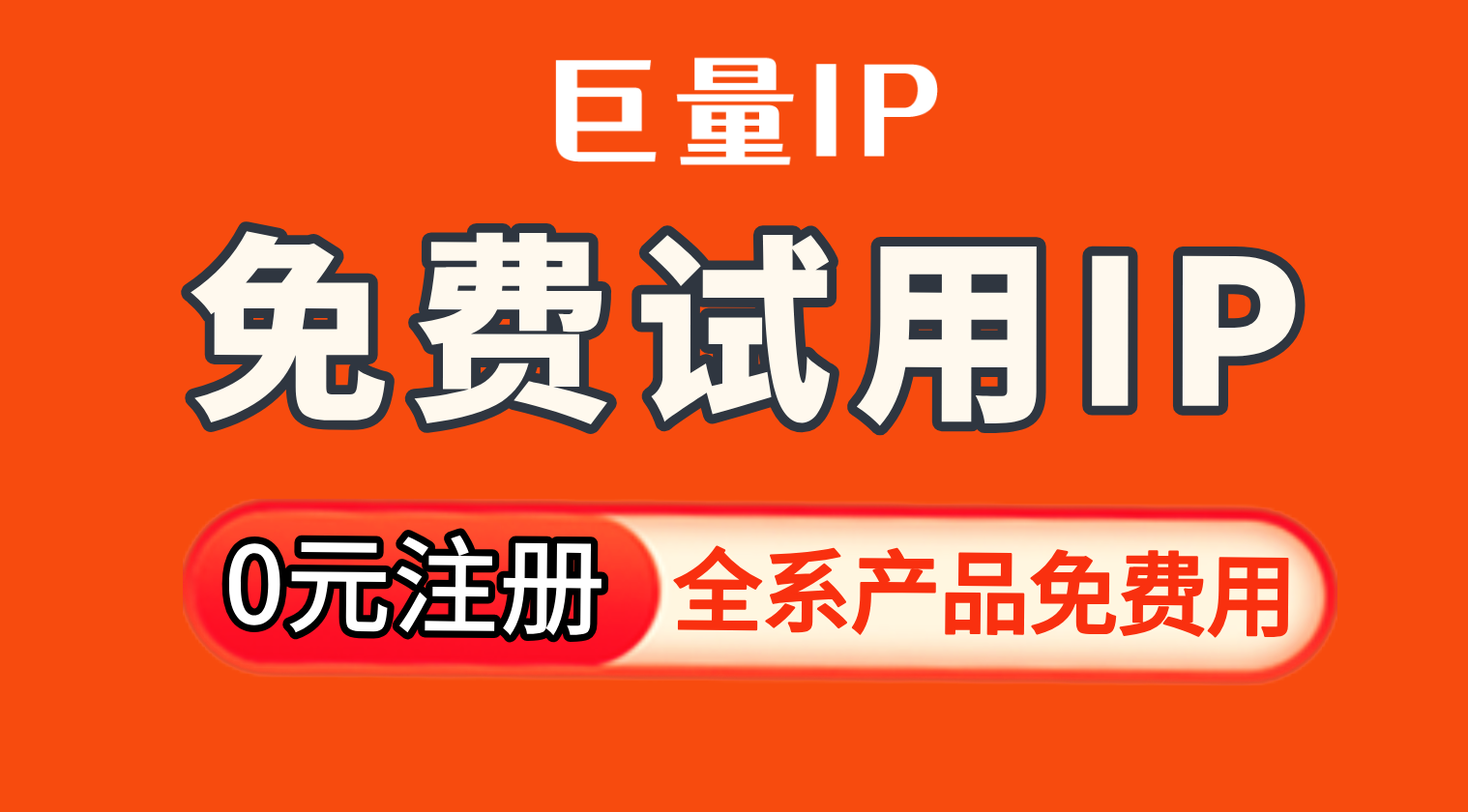 免费试用IP.png