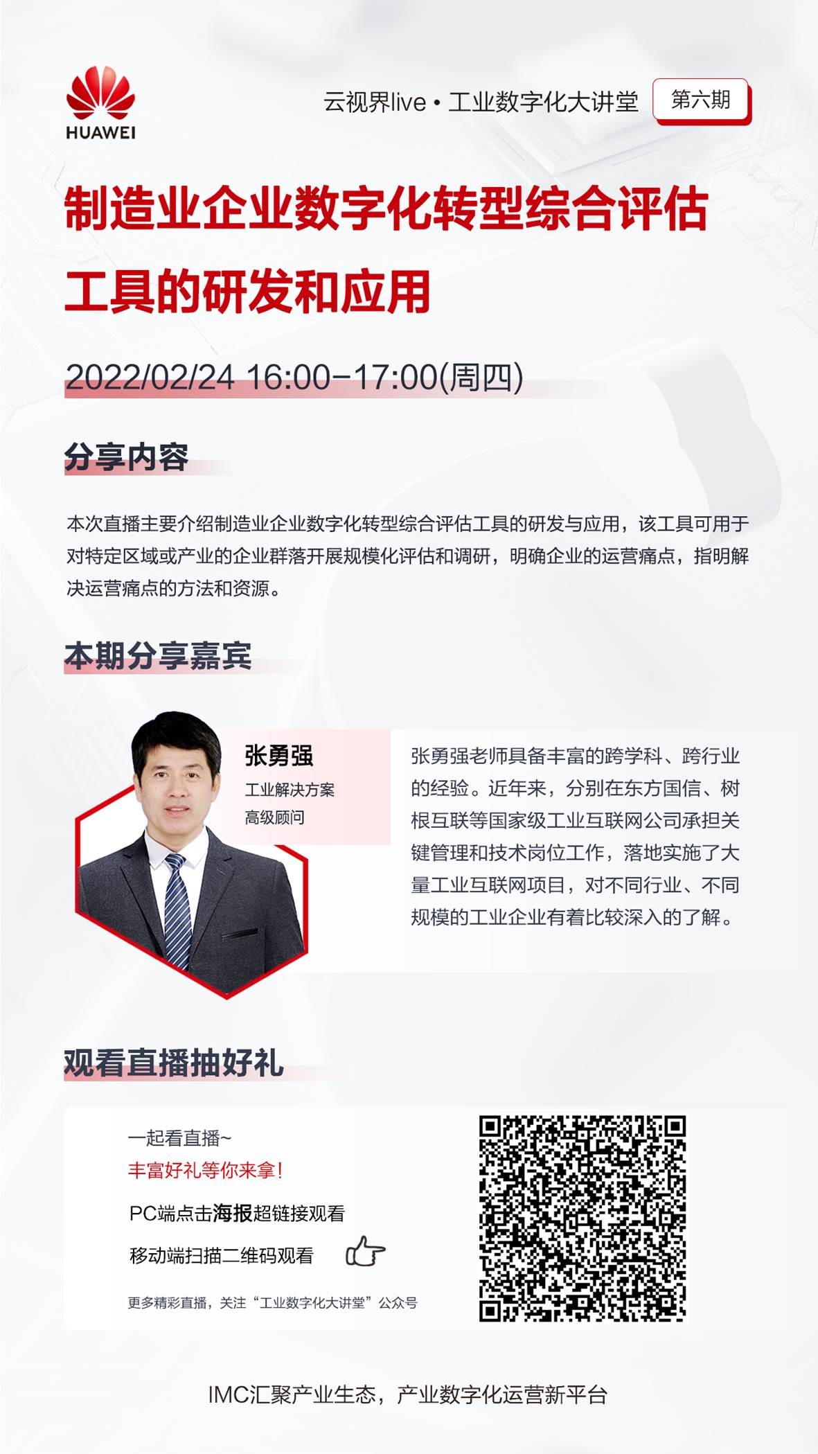 【工业数字化大讲堂】第六期 制造业企业数字化转型综合评估工具的研发和应用.jpg