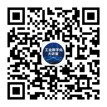 工业数字化大讲堂-微信公众号2.jpg