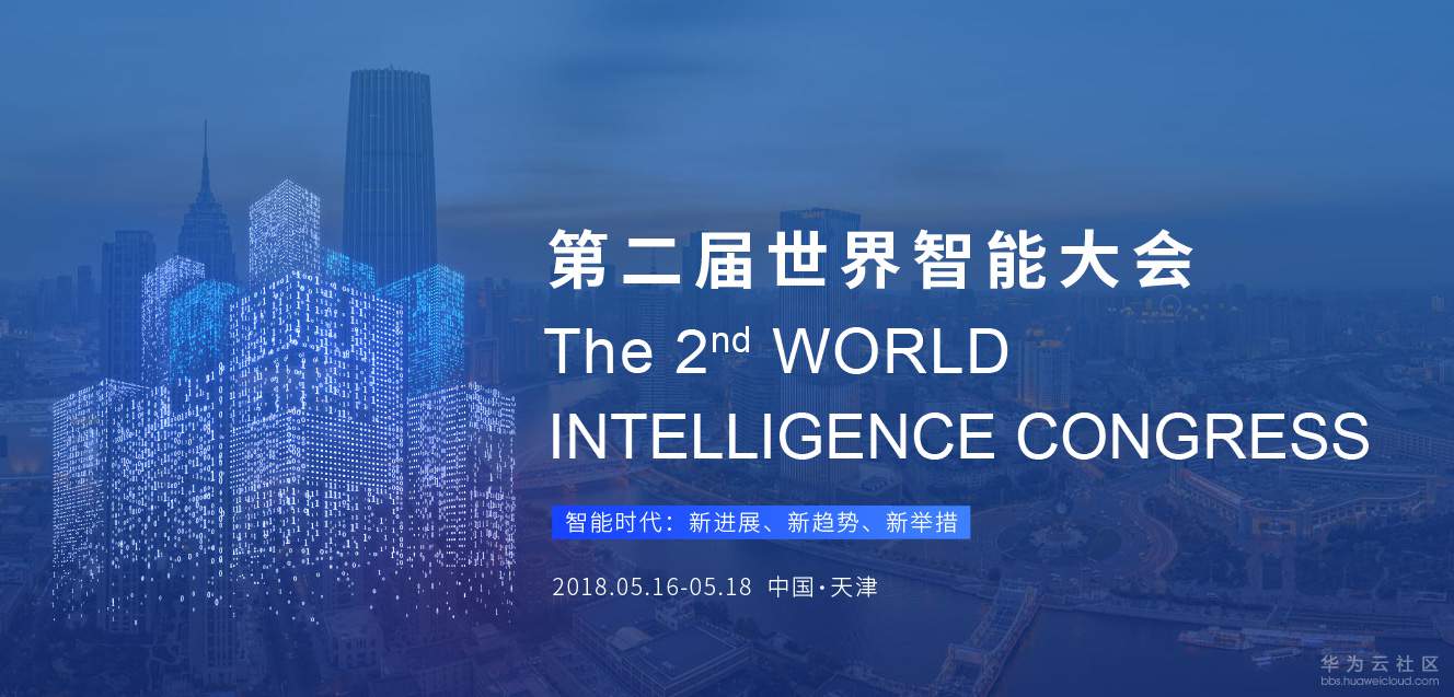 第二届世界智能大会.jpg