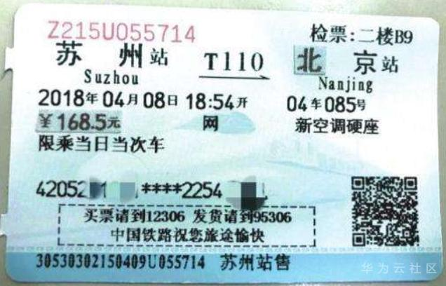 （a）火车票