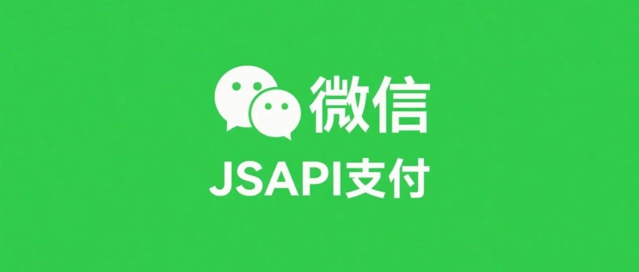 微信直连商户公众号 JSAPI 支付,详细教程+源码.jpg