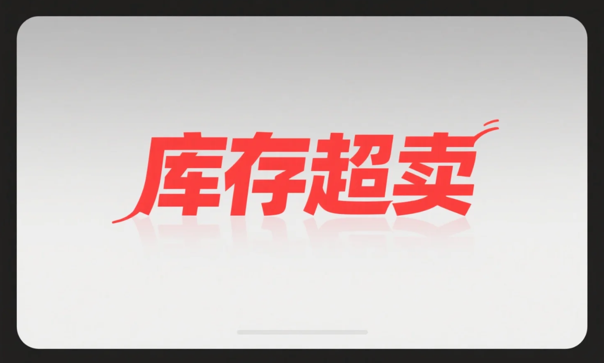 库存保卫战：电商系统防超卖的5把利刃与Java实战.png