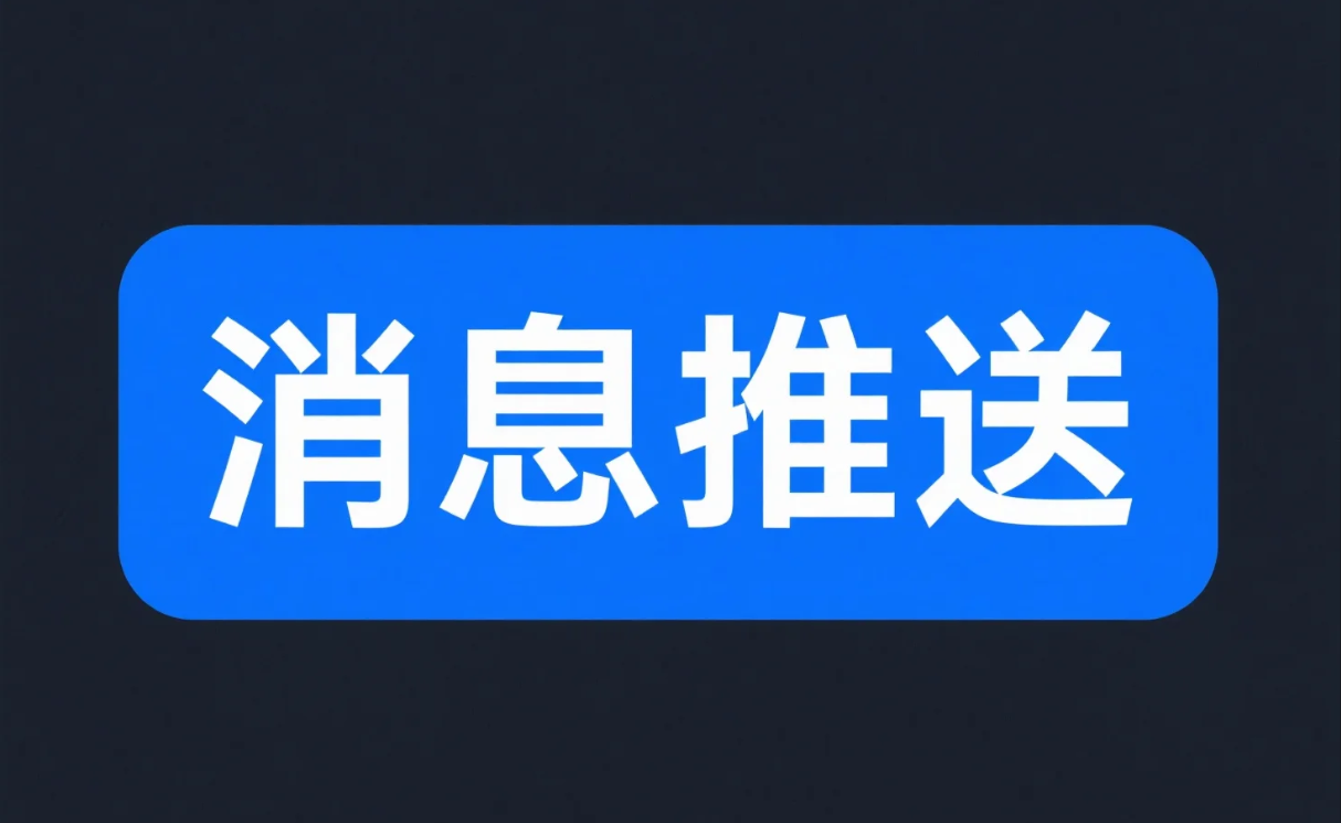 SpringBoot实现消息推送：让服务器学会“主动搭讪”.png