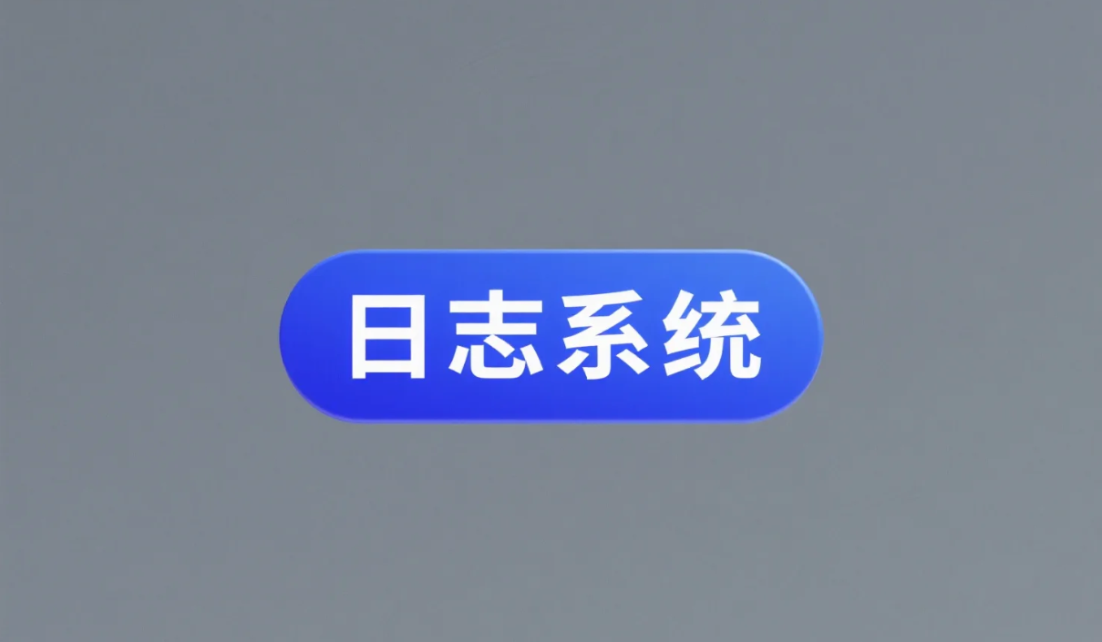 Bug现形记:SpringBoot日志系统的“侦探手册”.png