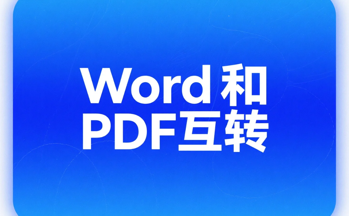 文档变形记：用SpringBoot让Word和PDF“相亲相爱”的魔幻操作.png