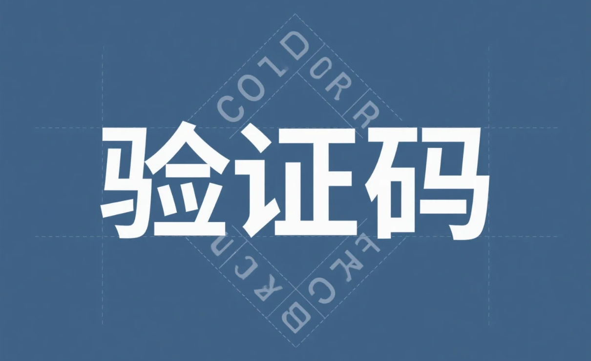 Java短信验证码保卫战，当羊毛党遇上“铁公鸡”.png