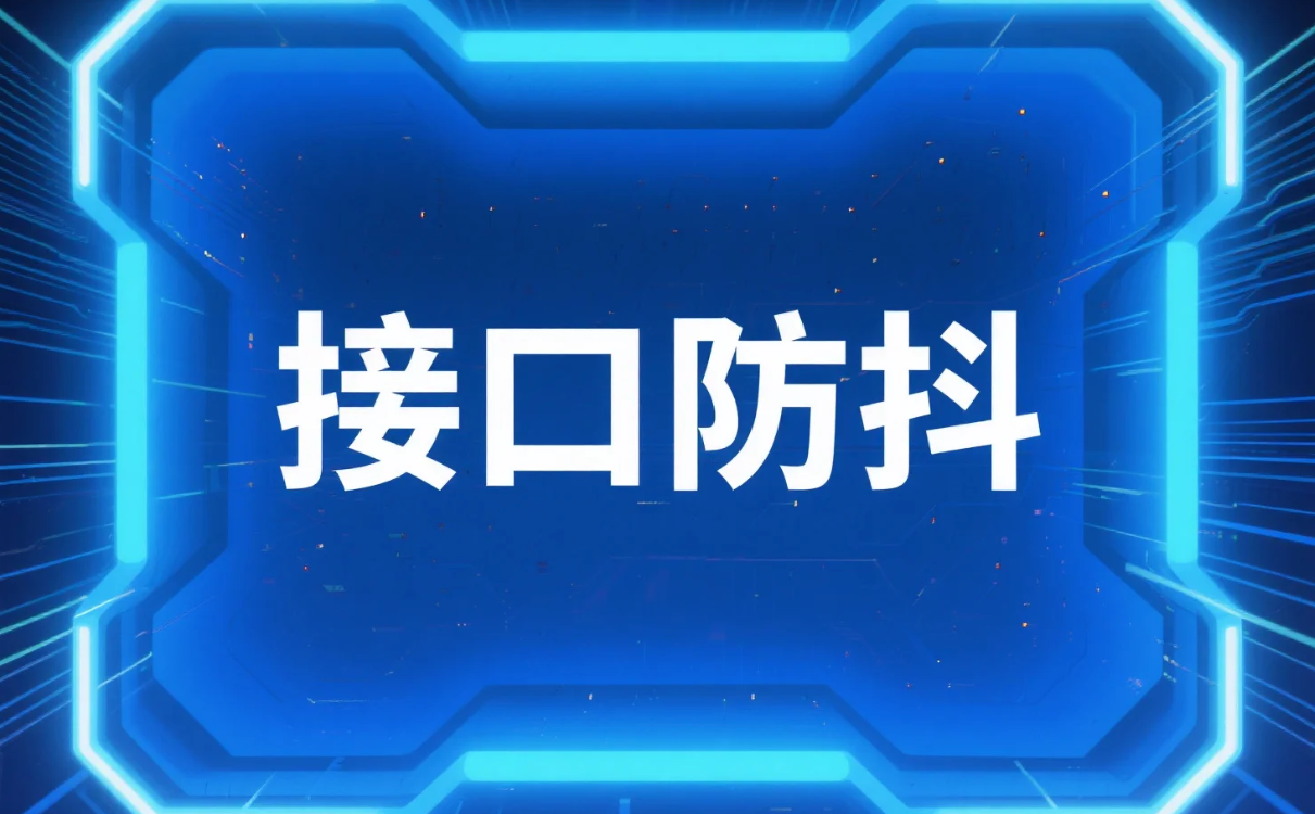 SpringBoot接口防抖大作战，拒绝“手抖”重复提交！.png