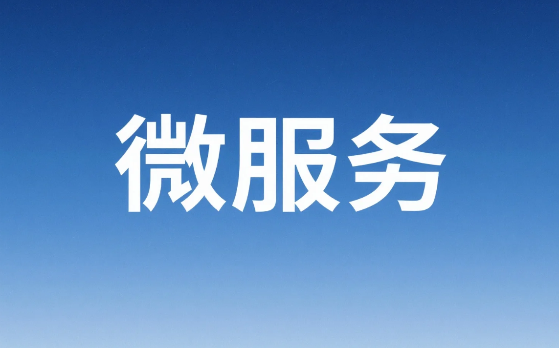 从零到一搭建SpringCloud微服务，一场代码世界的“分家”大戏.png