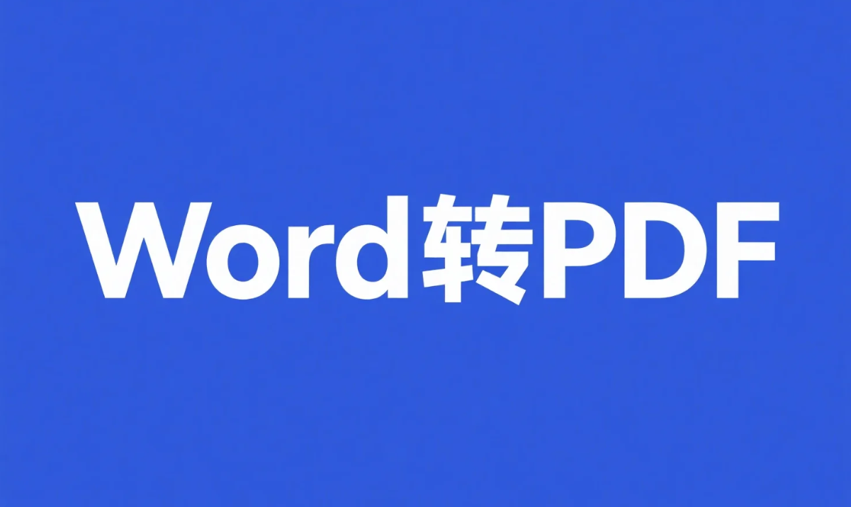 文档变形记，SpringBoot实战，3步让Word乖乖变PDF.png