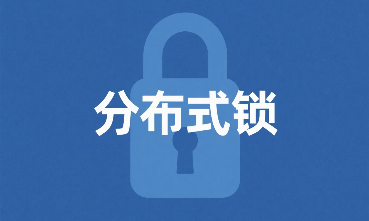 SpringBoot + Redis分布式锁深度剖析,性能暴涨的秘密全在这里.png