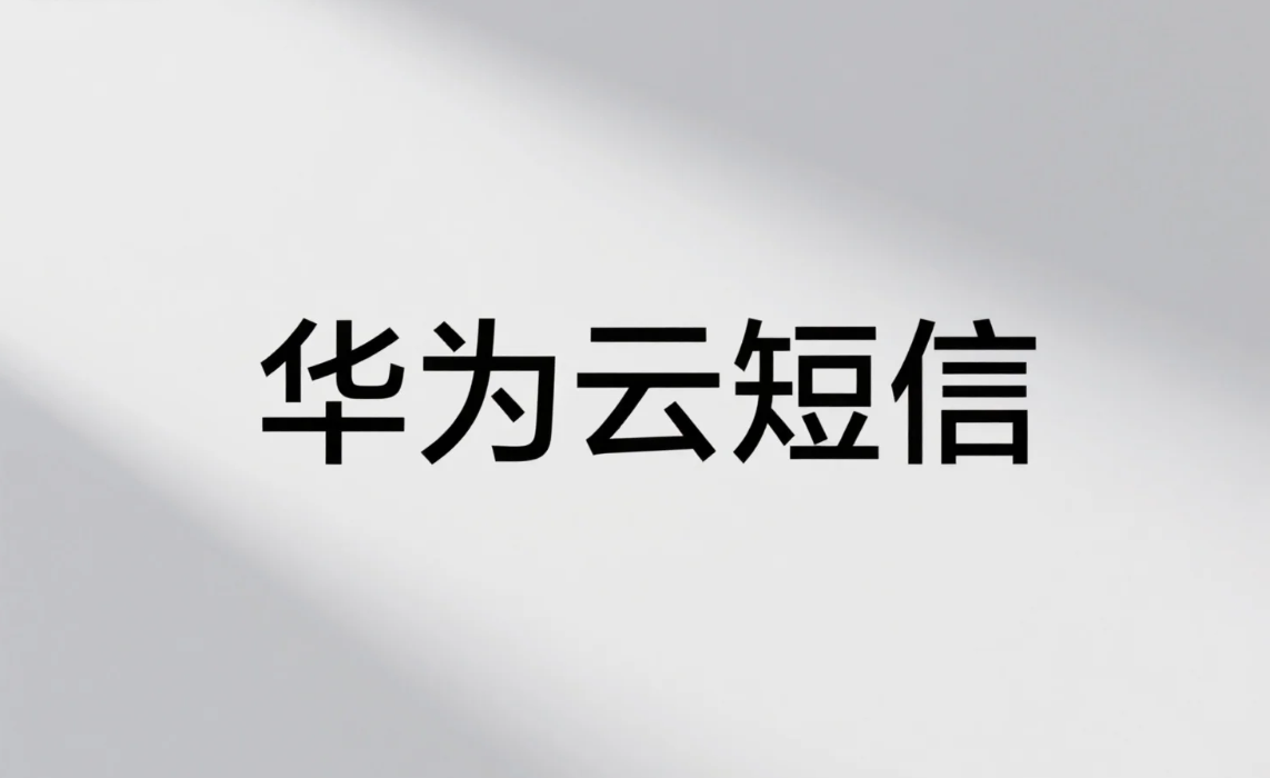 无缝集成指南，SpringBoot三步接入华为云短信服务.png