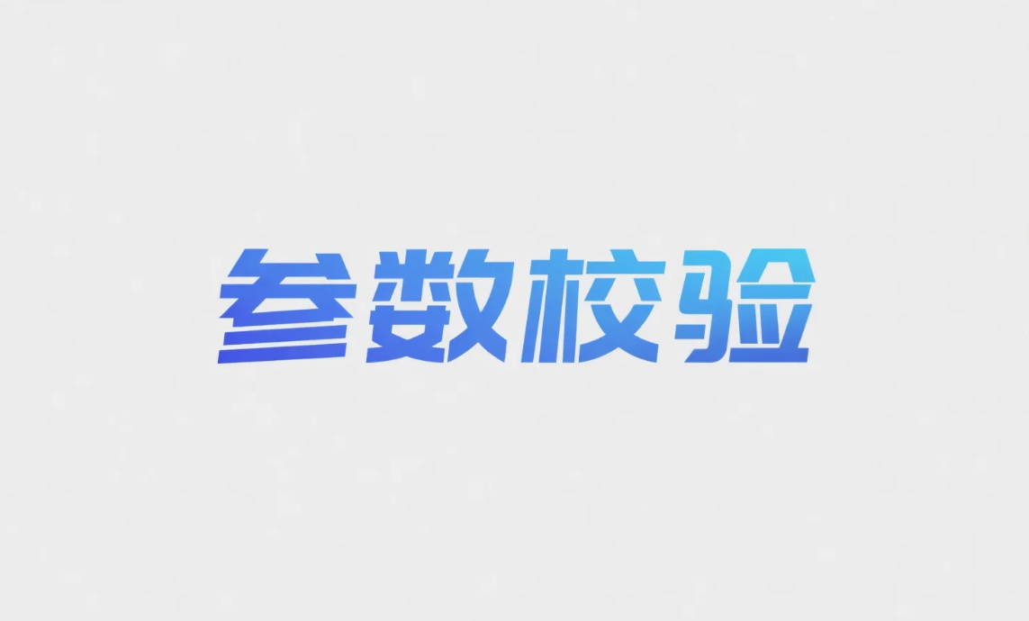 SpringBoot注解参数校验,给代码穿上“防弹衣”.png
