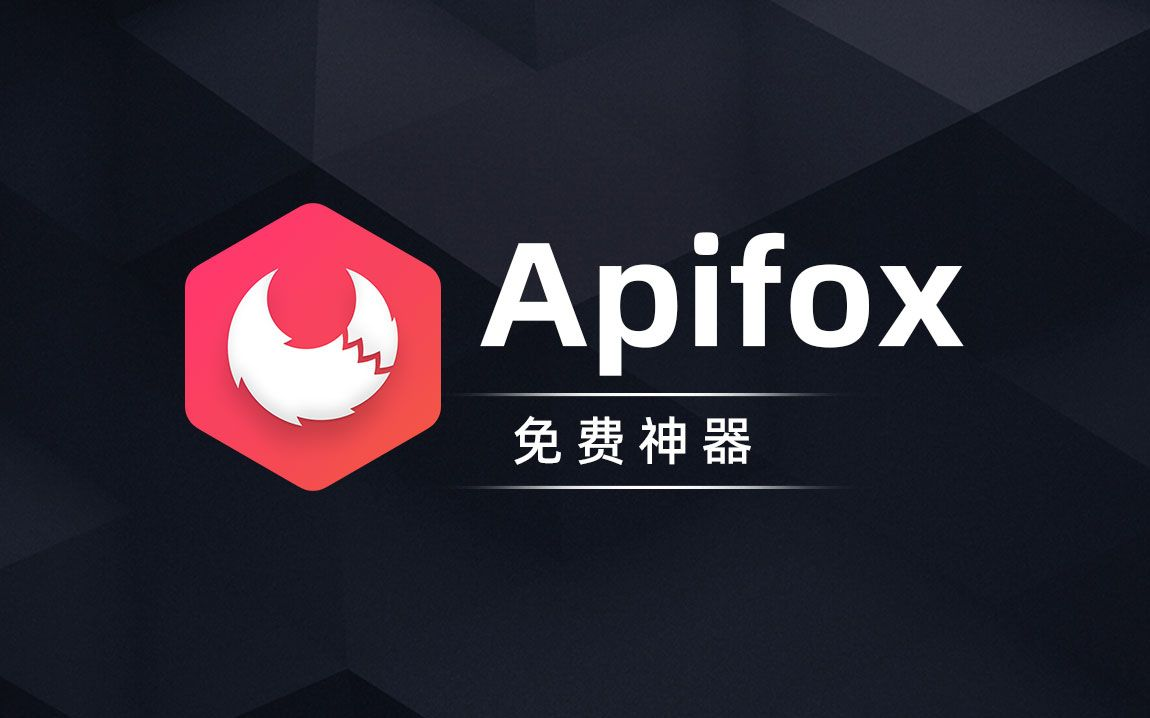 Apifox:让API开发从“心累”到“真香”的神奇工具.png