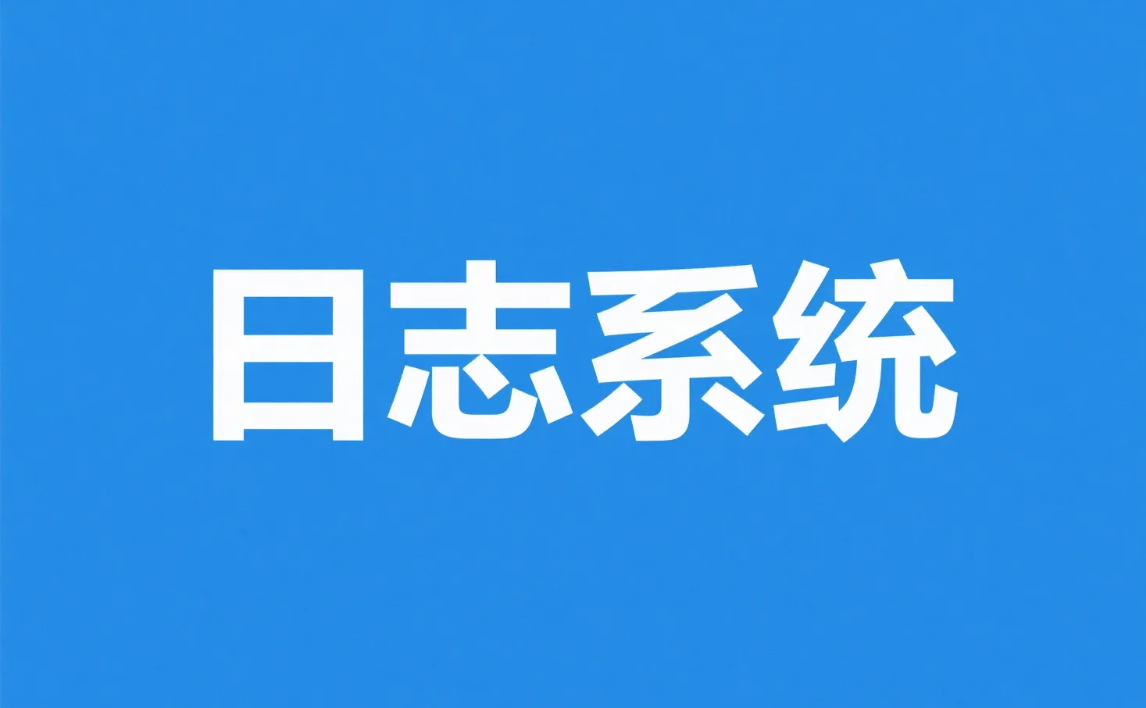 SpringBoot实现日志系统,代码世界的“摄像头”与“记事本”.png