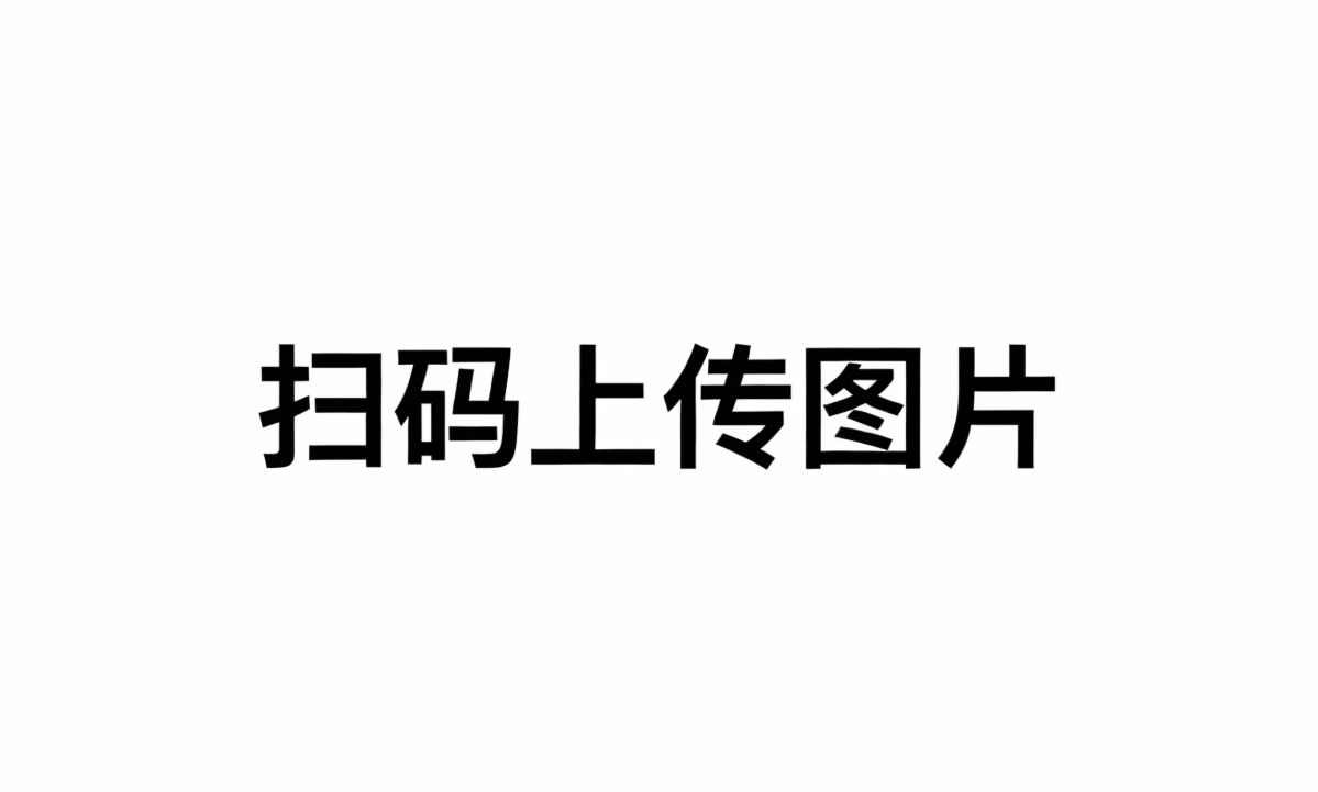手机APP扫码上传图片到PC网站端实现方案.png