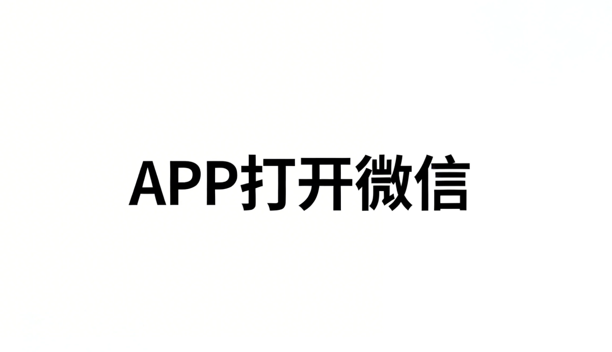 手机APP打开微信实现方案.png