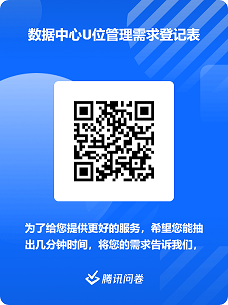 数据中心U位管理需求登记表.png