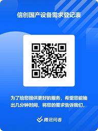 信创国产设备需求登记表.png