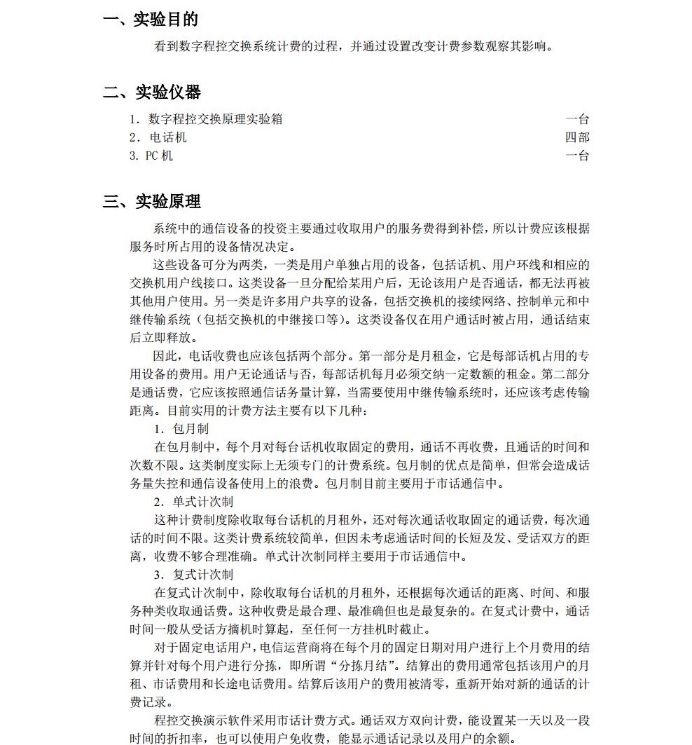 现代交换原理实验指导书--天津大学jpg_Page40.jpg