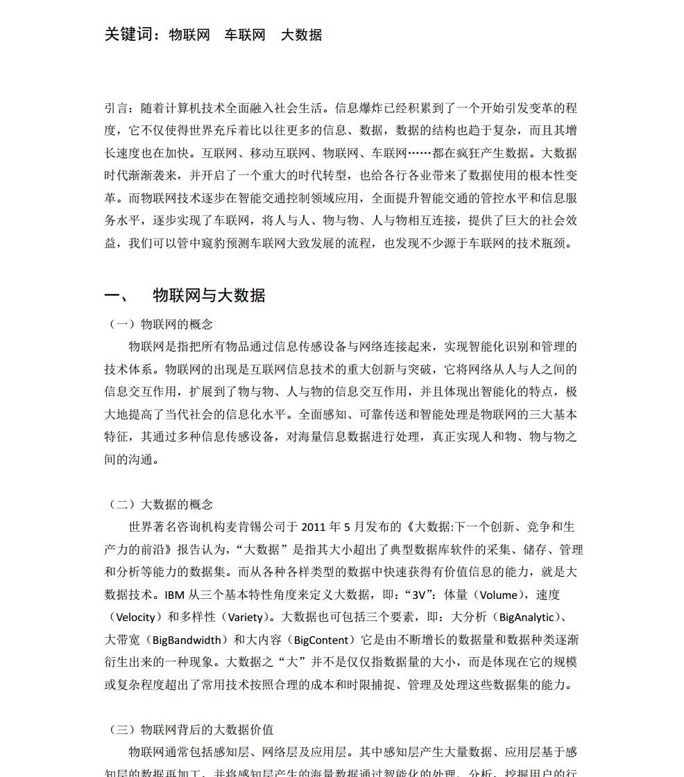大数据时代下物联网在车联网上的应用jpg_Page2.jpg