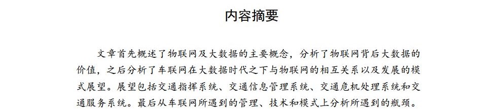 大数据时代下物联网在车联网上的应用jpg_Page1.jpg