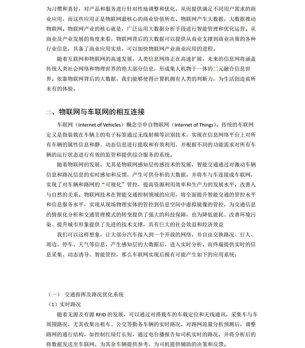 大数据时代下物联网在车联网上的应用jpg_Page3.jpg
