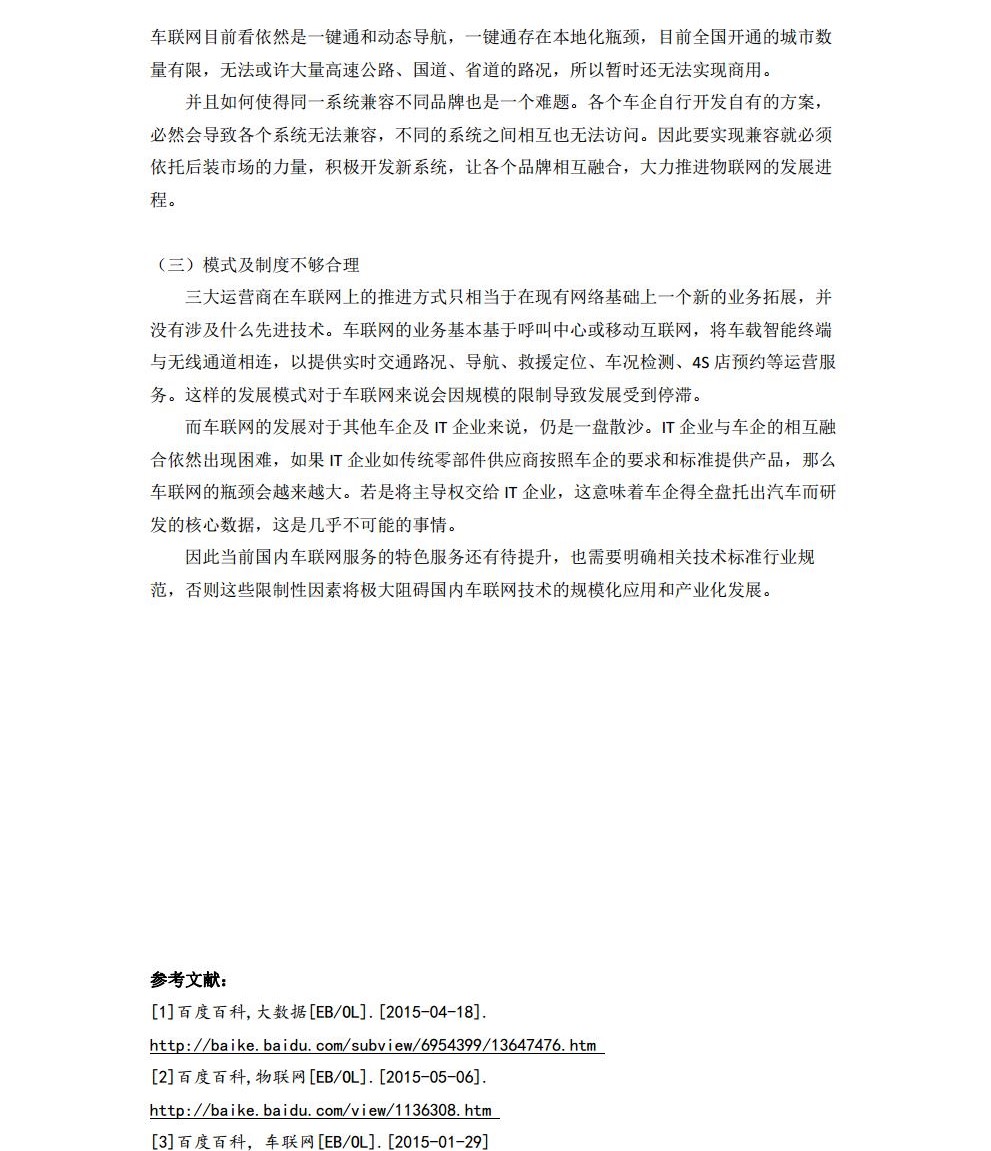 大数据时代下物联网在车联网上的应用jpg_Page6.jpg