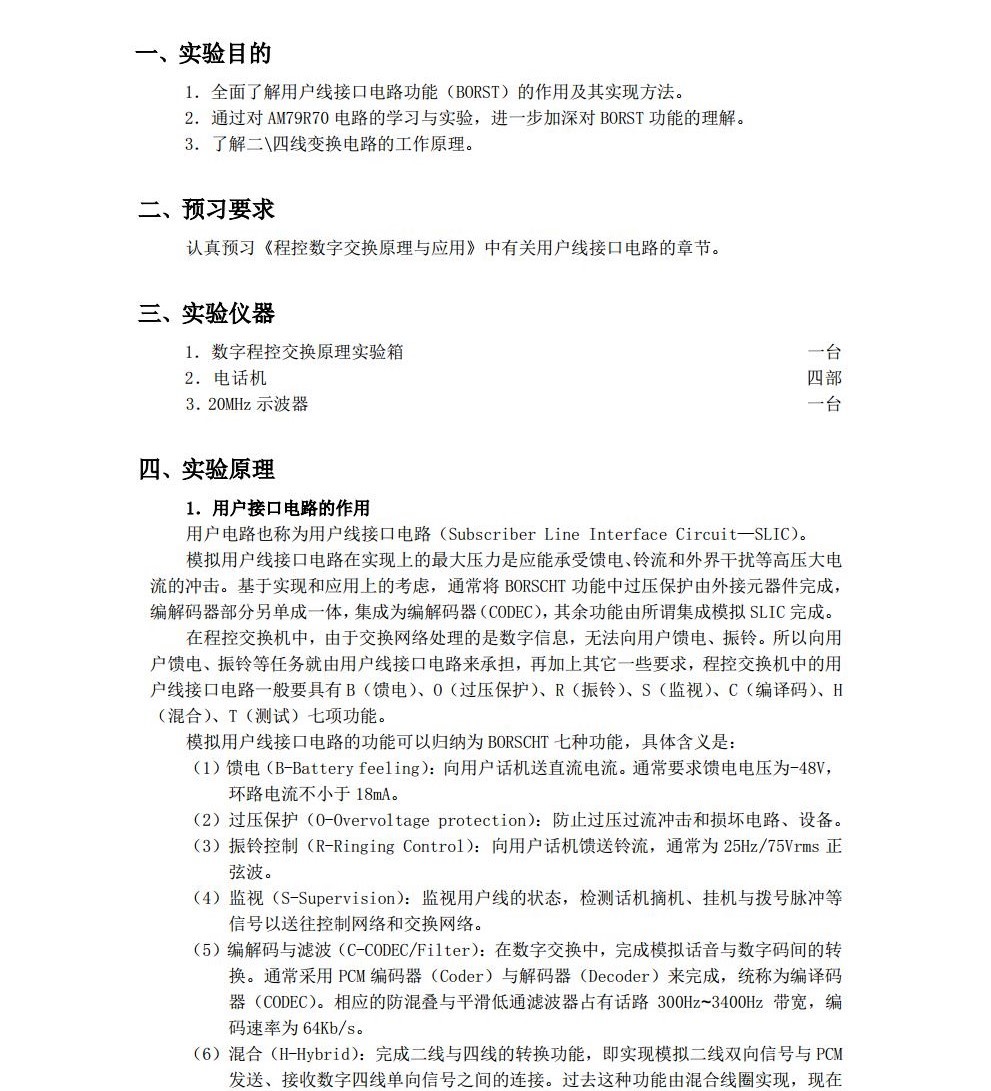 现代交换原理实验指导书--天津大学jpg_Page12.jpg