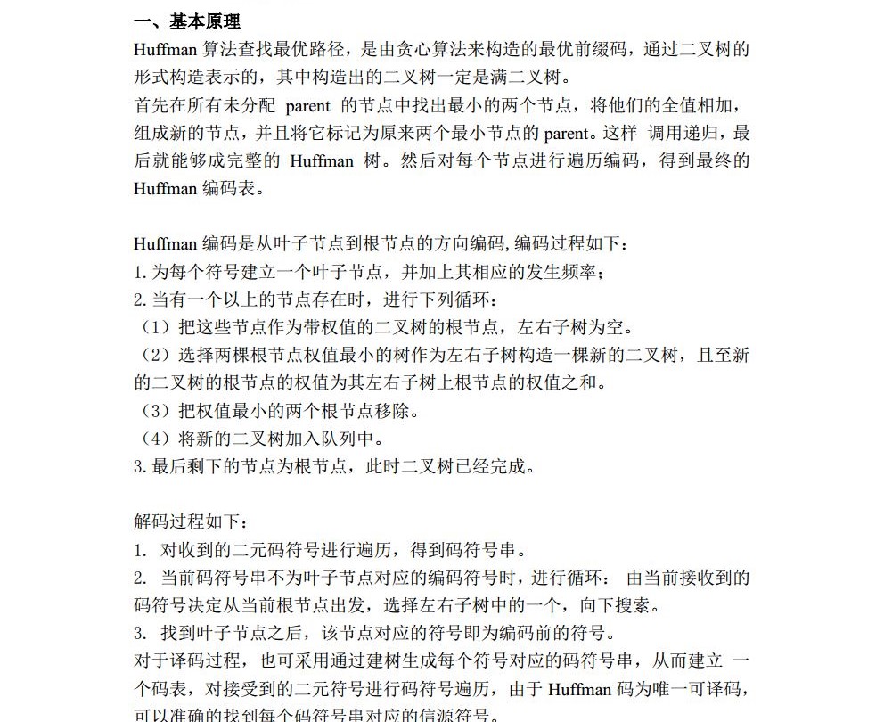 说明文档-基于Python的二元Huffman编解码-历天一-2020229006jpg_Page1.jpg
