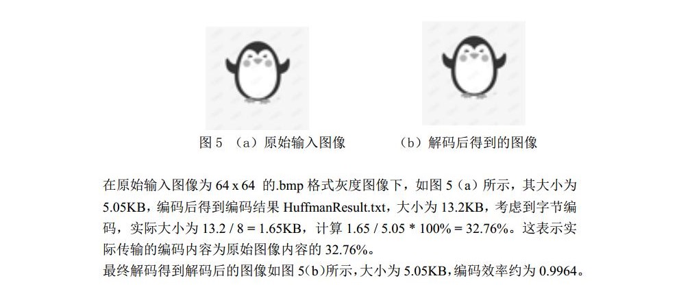 说明文档-基于Python的二元Huffman编解码-历天一-2020229006jpg_Page7.jpg