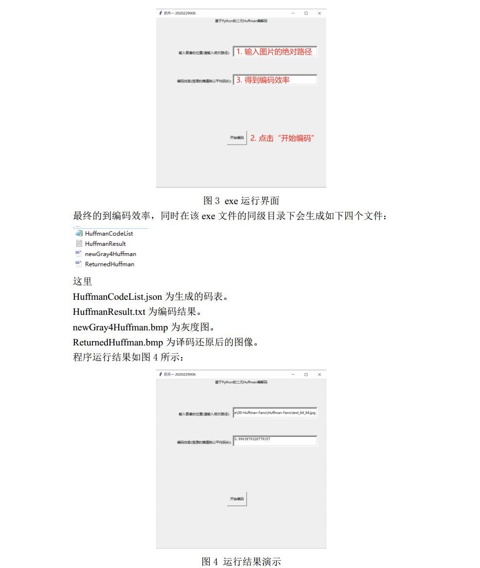 说明文档-基于Python的二元Huffman编解码-历天一-2020229006jpg_Page6.jpg