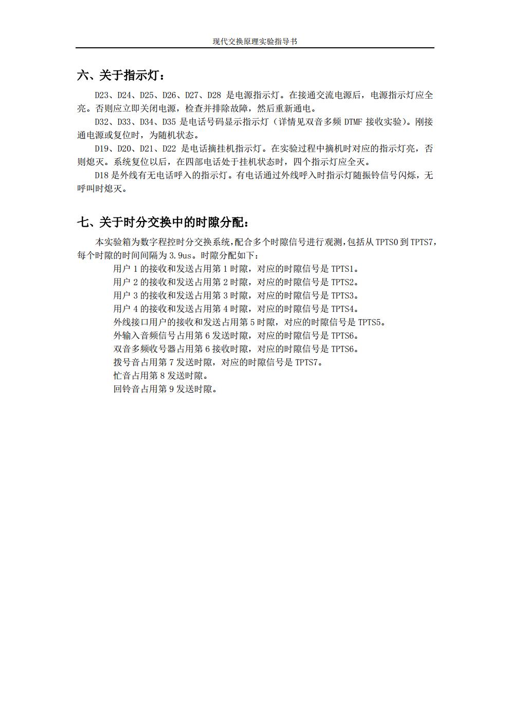 现代交换原理实验指导书--天津大学jpg_Page7.jpg