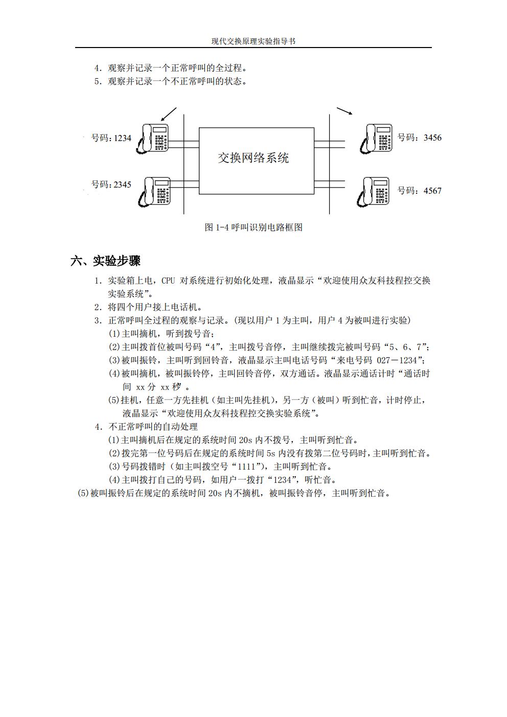 现代交换原理实验指导书--天津大学jpg_Page11.jpg