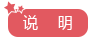 说明.png