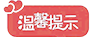 温馨提示.png