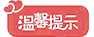 温馨提示.png