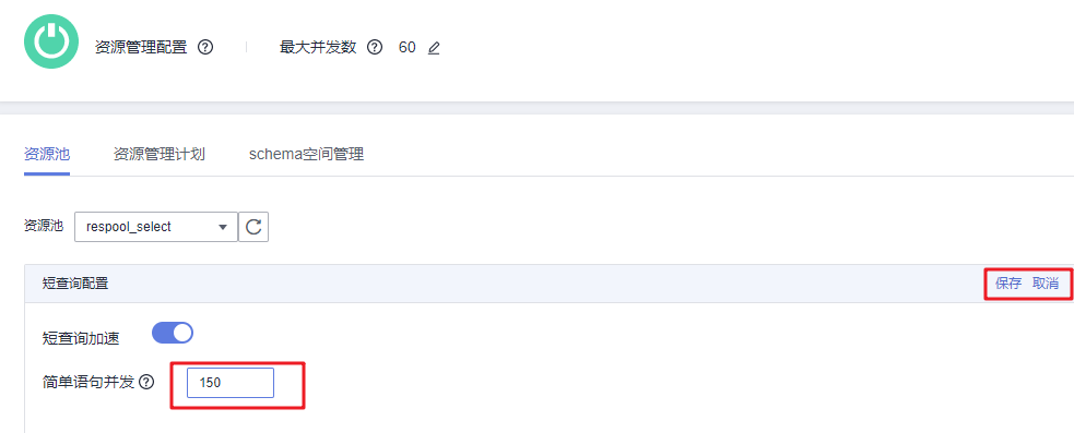 短查询加速设置.png